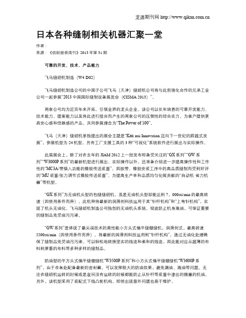 日本各种缝制相关机器汇聚一堂