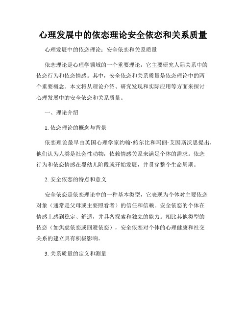 心理发展中的依恋理论安全依恋和关系质量