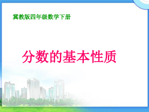 分数的基本性质课件PPT下载冀教版四年级数学下册课件