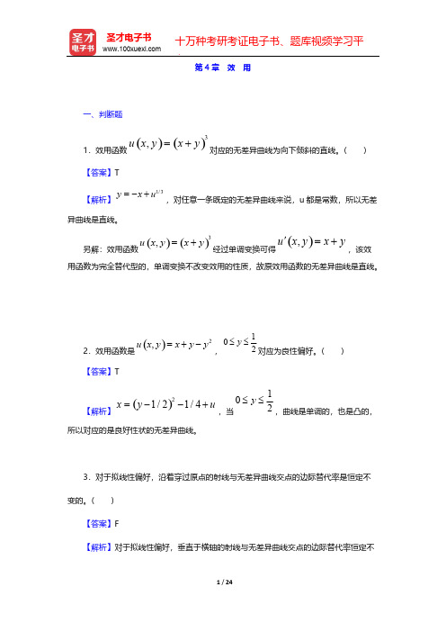 范里安《微观经济学：现代观点》(第9版)题库-效 用【圣才出品】