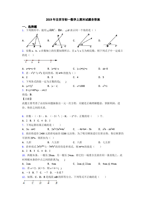 2019年自贡市初一数学上期末试题含答案