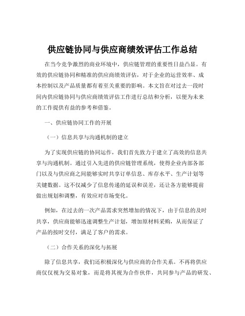 供应链协同与供应商绩效评估工作总结