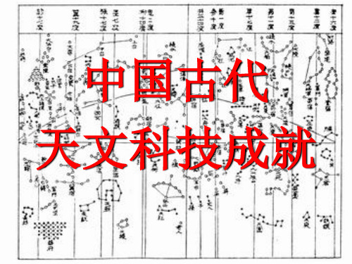 中国古代天文科技成就30页PPT