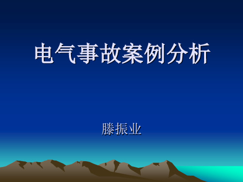 电气事故案例分析1