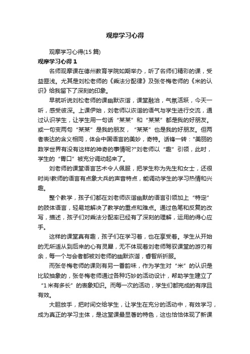 观摩学习心得（15篇）