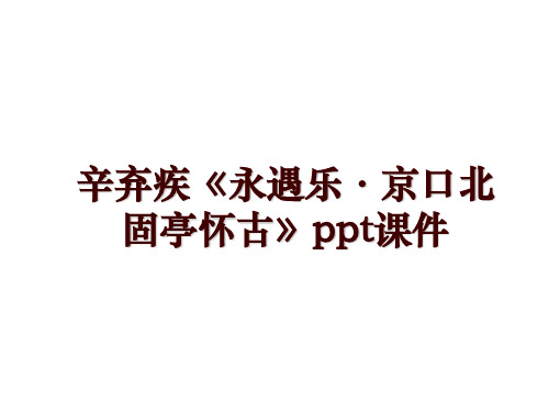 辛弃疾《永遇乐·京口北固亭怀古》ppt课件