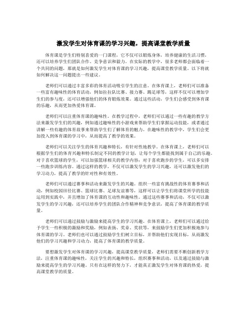 激发学生对体育课的学习兴趣,提高课堂教学质量