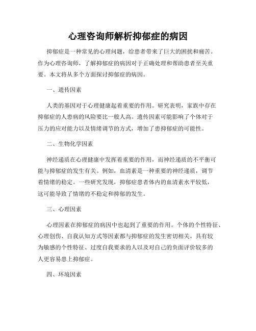 心理咨询师解析抑郁症的病因