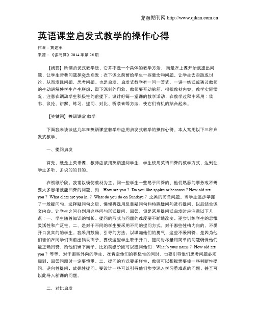 英语课堂启发式教学的操作心得