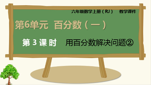 人教版六年级上册数学 用百分数解决问题②精品课件