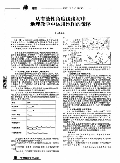 从有效性角度浅谈初中地理教学中运用地图的策略