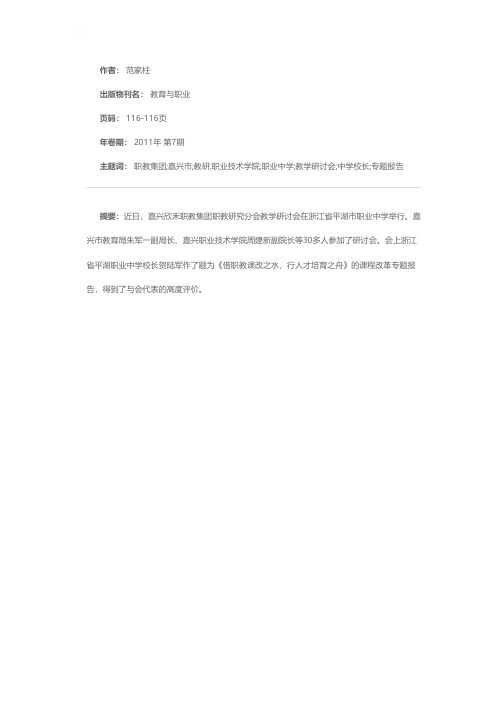 嘉兴欣禾职教集团职教研讨会举行