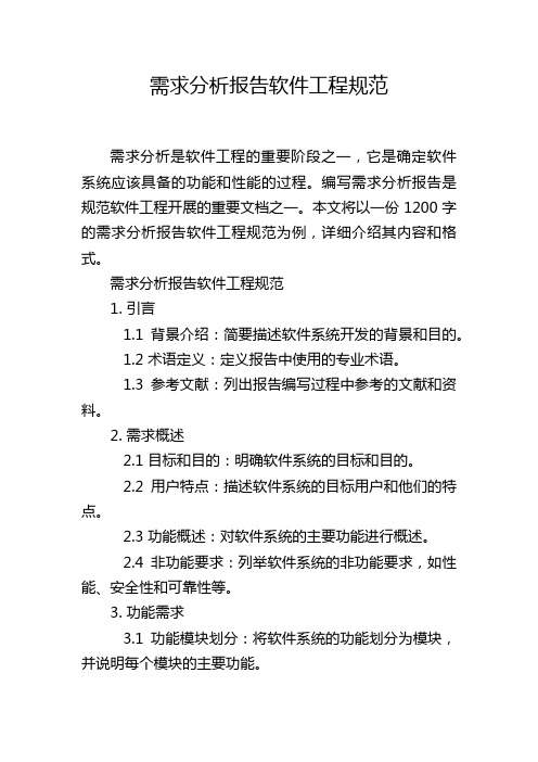 需求分析报告软件工程规范,1200字