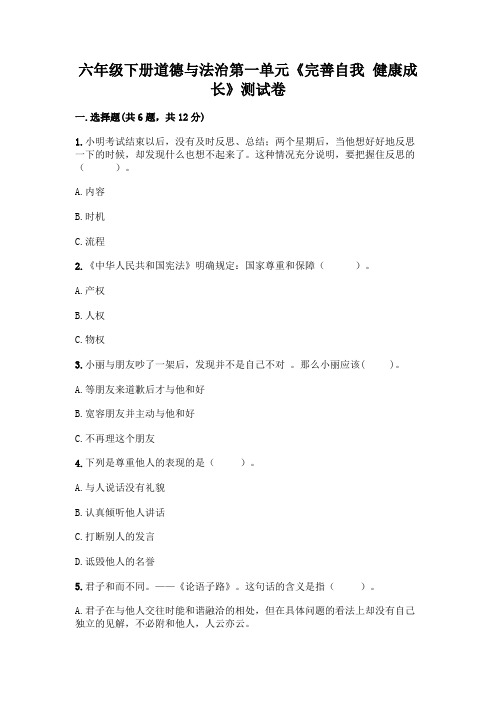 六年级下册道德与法治第一单元《完善自我 健康成长》测试卷及参考答案【精练】