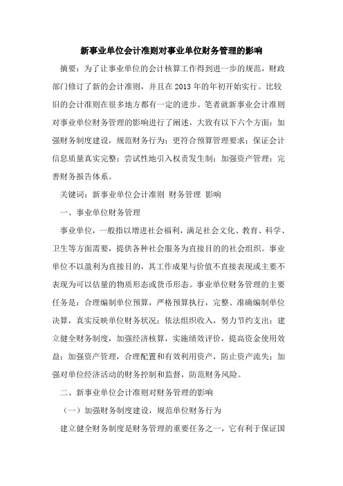 新事业单位会计准则对事业单位财务管理的影响