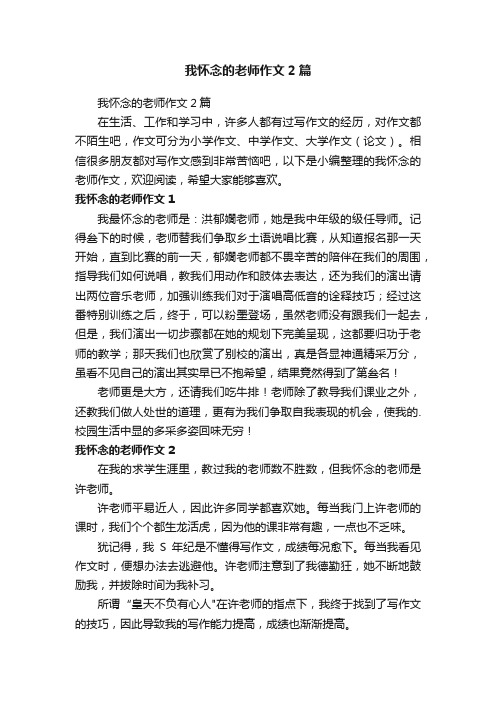 我怀念的老师作文2篇