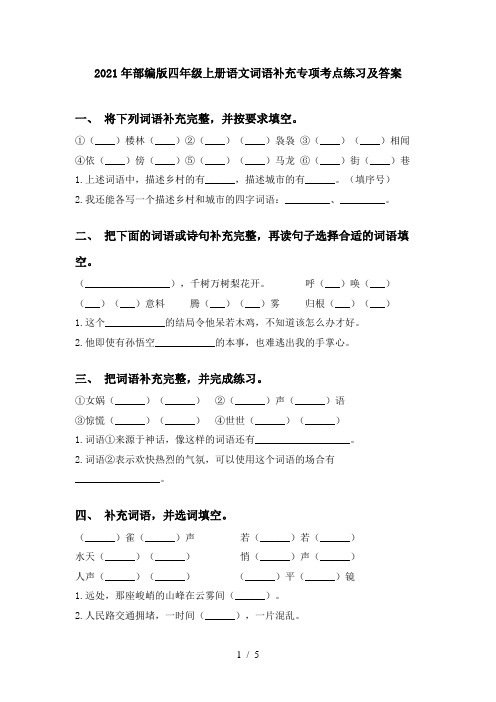 2021年部编版四年级上册语文词语补充专项考点练习及答案