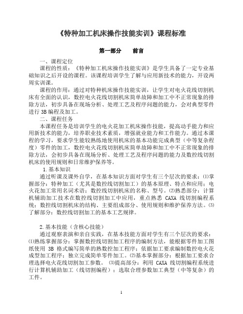 特种加工机床操作技能实训课程标准