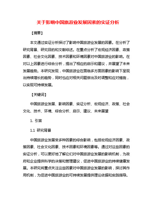 关于影响中国旅游业发展因素的实证分析