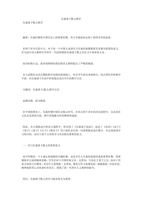 先秦诸子散文教学