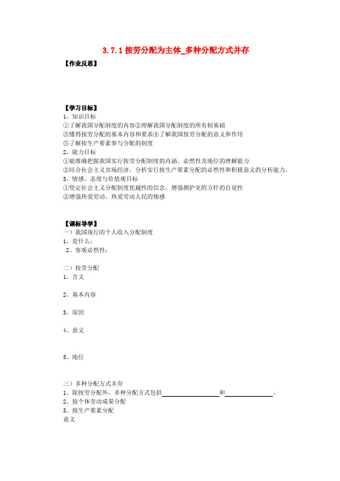 高中政治 3.7.1按劳分配为主体_多种分配方式并存导学案 新人教版必修1