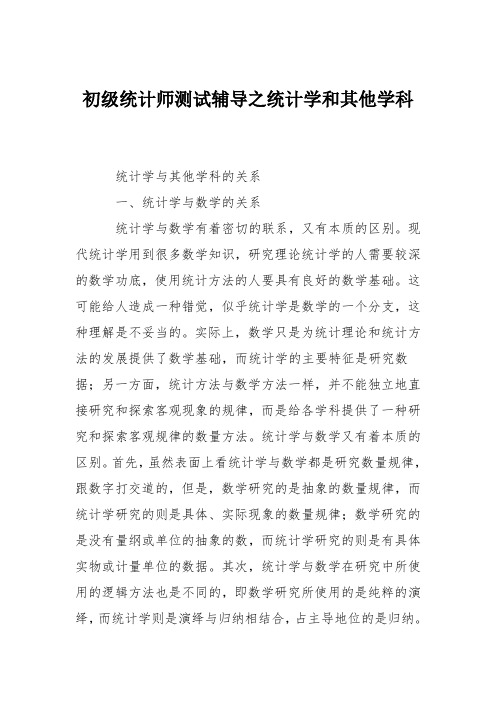 初级统计师测试辅导之统计学和其他学科