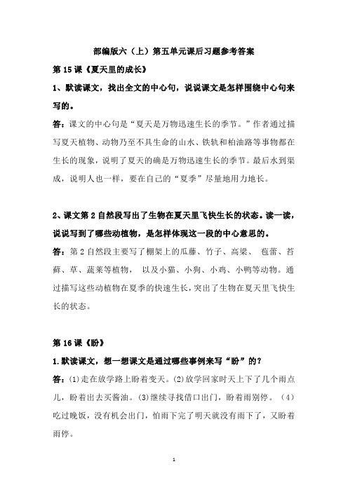 部编版小学语文六年级(上)第五单元课后习题参考答案