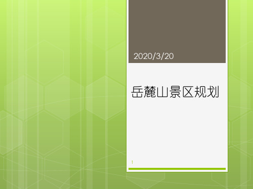 岳麓山总规汇报PPT课件