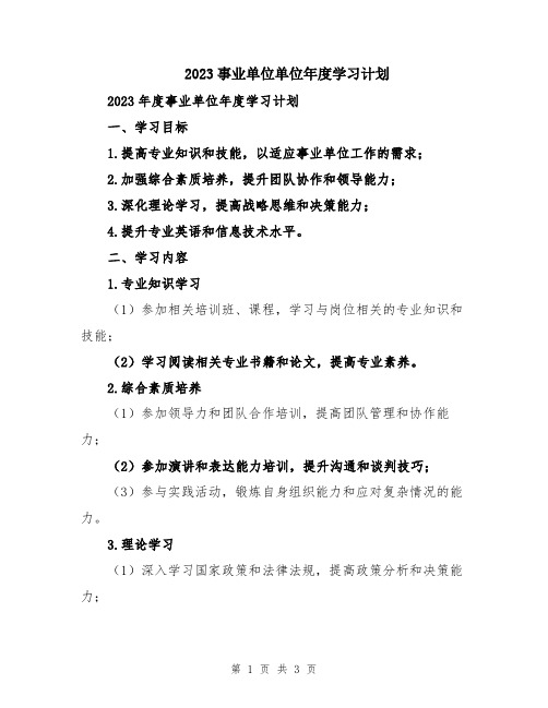 2023事业单位单位年度学习计划