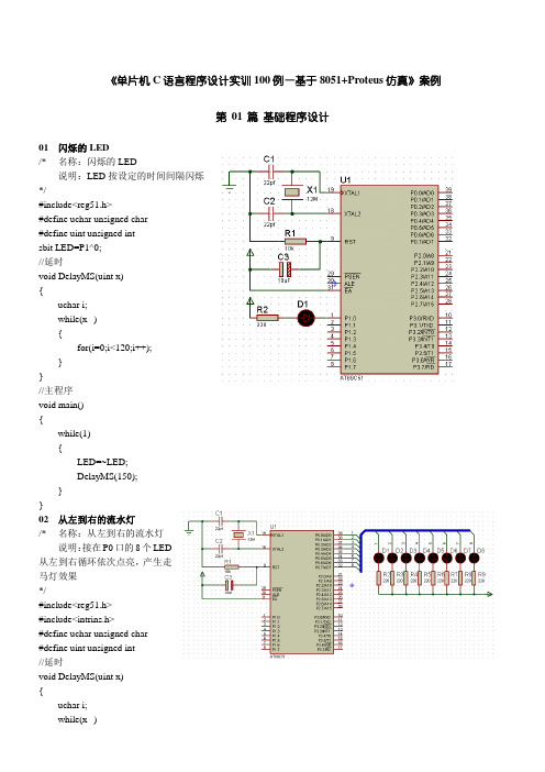 单片机C语言程序设计实训100例--基于8051+PROTEUS仿真1