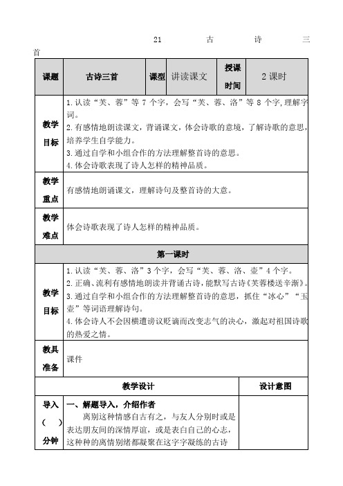 新人教部编版四年级语文下册—21-古诗三首教案