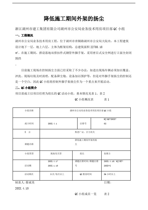 [QC]降低施工期间外架的扬尘 [详细]