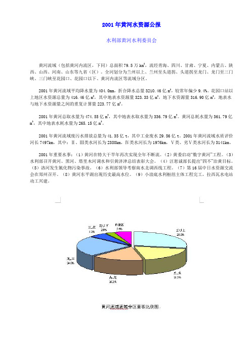 2001年黄河水资源公报