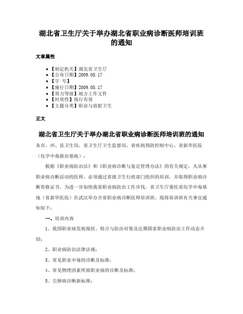 湖北省卫生厅关于举办湖北省职业病诊断医师培训班的通知