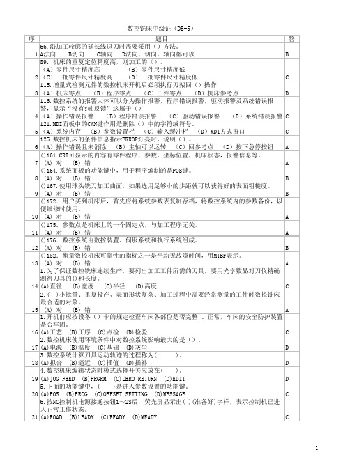 广东省佛山市数控铣工考证理论题库5