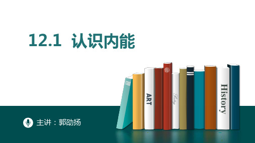 沪粤版九年级上册12.1 认识内能(共26张ppt)