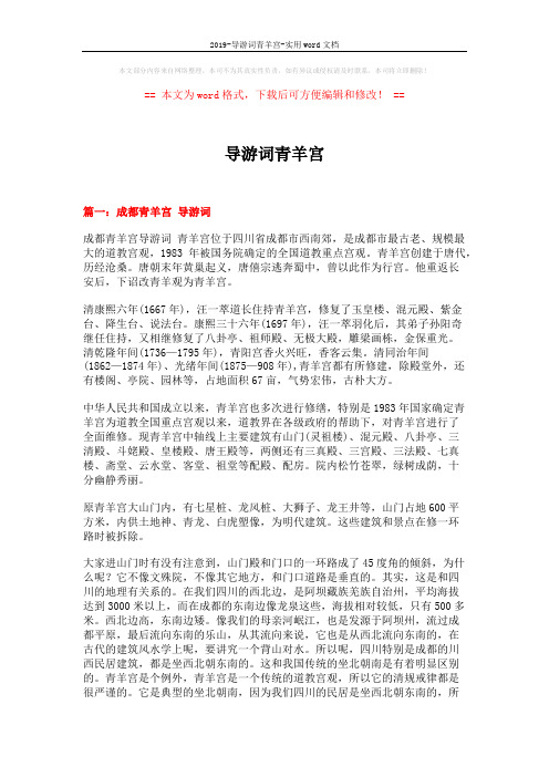 2019-导游词青羊宫-实用word文档 (17页)