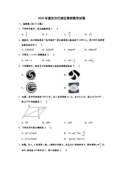 2020年重庆市巴南区春招数学试卷 (解析版)