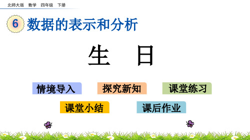 北师大版四年级数学下册《6.1 生日》PPT