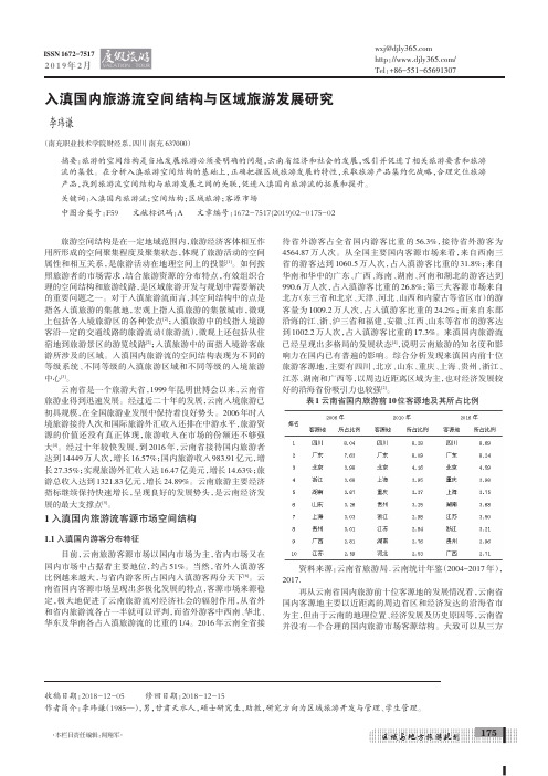 入滇国内旅游流空间结构与区域旅游发展研究