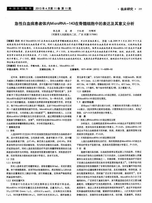 急性白血病患者体内MicroRNA-143在骨髓细胞中的表达及其意义分析