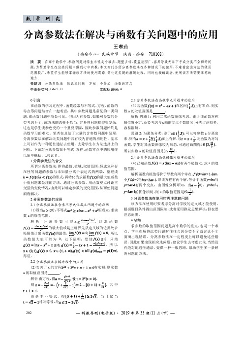 分离参数法在解决与函数有关问题中的应用