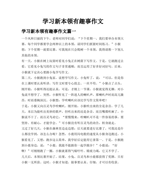 学习新本领有趣事作文