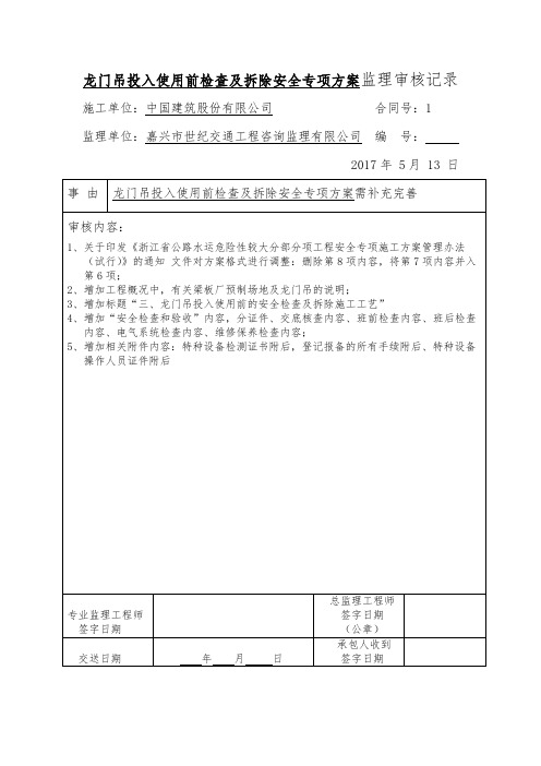 龙门吊投入使用前检查及拆除安全专项方案审查意见