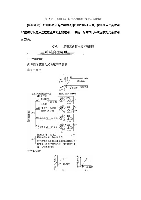 一轮复习 苏教版 影响光合作用和细胞呼吸的环境因素 学案