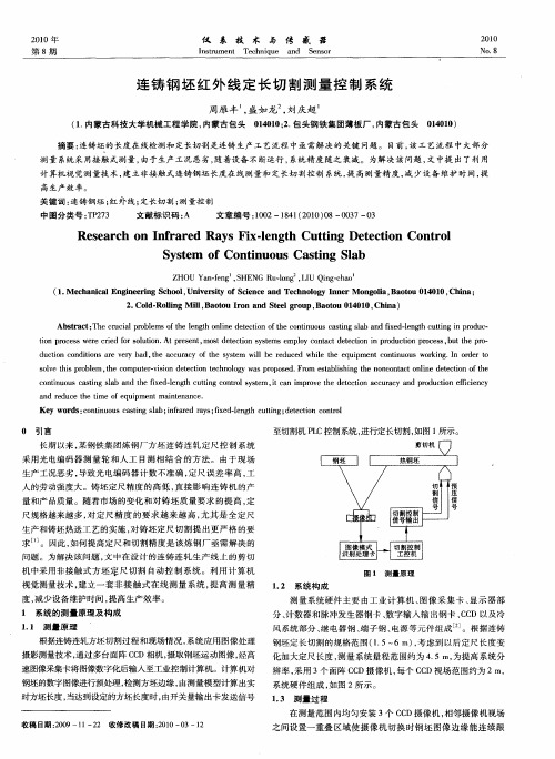 连铸钢坯红外线定长切割测量控制系统