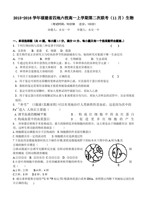 福建省四地六校2015-2016学年高一上学期第二次联考(11月)生物