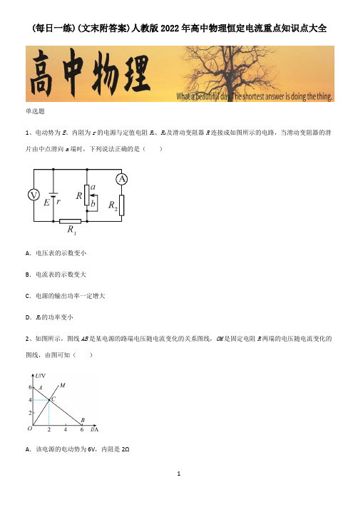 (文末附答案)人教版2022年高中物理恒定电流重点知识点大全