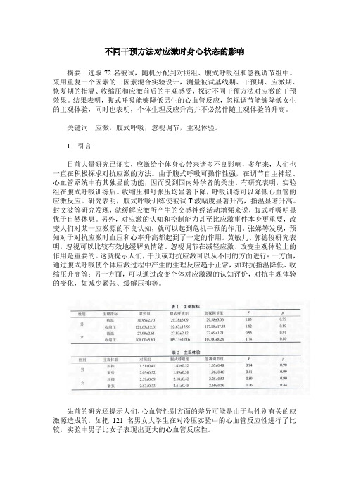 不同干预方法对应激时身心状态的影响