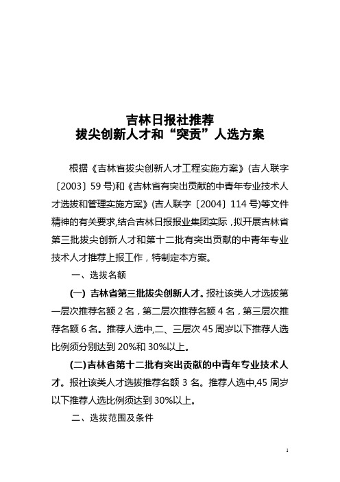 关于开展吉林省第三批拔尖创新人才和第十二批有突出贡献的中青年专业技术人才选拔工作的通知